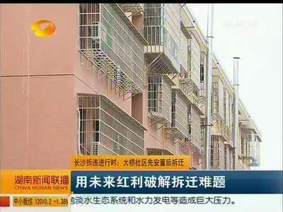 长沙拆违进行时：大桥社区先安置后拆迁