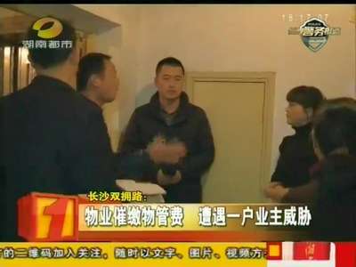 长沙双拥路：物业催缴物管费 遭遇一户业主威胁