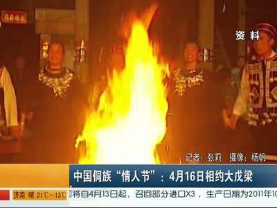 中国侗族“情人节”：4月16日相约大戊梁