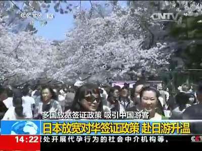 [视频]多国放宽签证政策 吸引中国游客