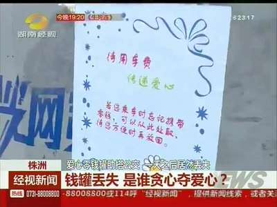 株洲：爱心零钱罐助搭公交 一天后竟丢失