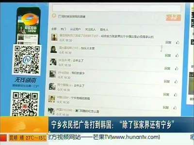 宁乡农民把广告打到韩国：“除了张家界还有宁乡”