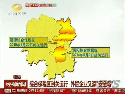 综合保税区封关运行 外贸企业又添“安全岛”