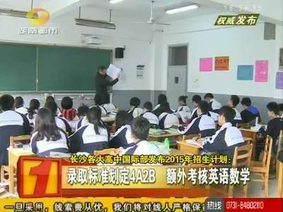 长沙各大高中国际部发布2015年招生计划