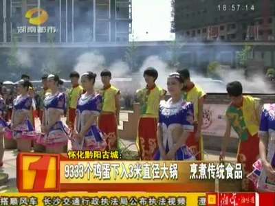 怀化黔阳古城：9333个鸡蛋下入3米直径大锅 烹煮传统食品