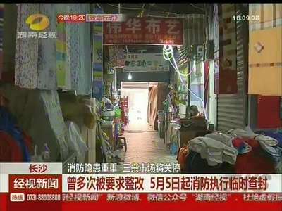 长沙：消防隐患重重 三兴市场将关停