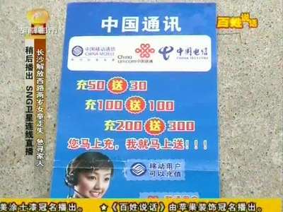 谨防“充值送话费”骗局 骗子冒充运营商员工