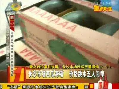 青岛西瓜事件发酵 长沙市场西瓜严重滞销