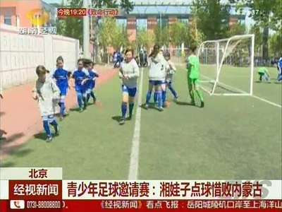 青少年足球邀请赛：湘娃子点球惜败内蒙古