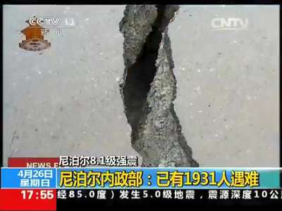 [视频]尼泊尔8.1级强震 尼泊尔内政部：已有1931人遇难
