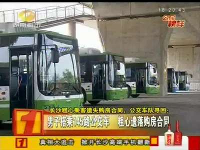 长沙粗心乘客遗落购房合同 公交车队寻回