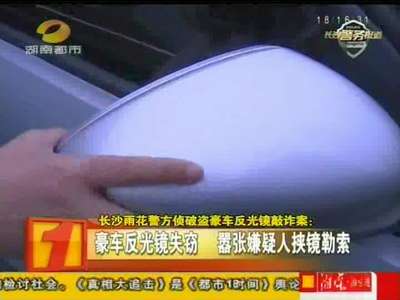 长沙雨花警方侦破盗豪车反光镜敲诈案