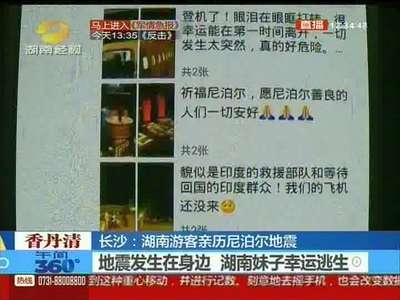长沙：湖南游客亲历尼泊尔8.1级地震