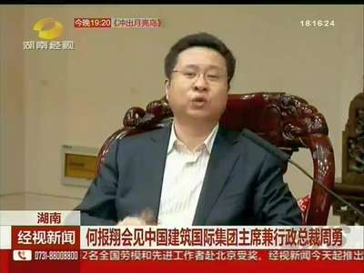 何报翔会见中国建筑国际集团主席兼行政总裁周勇