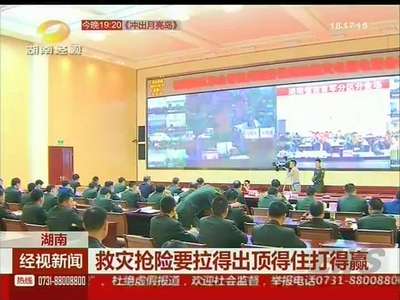 救灾抢险要拉得出顶得住打得赢