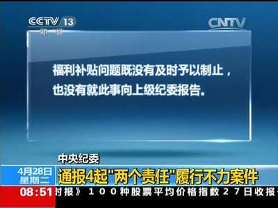 [视频]中央纪委：近期查处案件111起 处理160多人