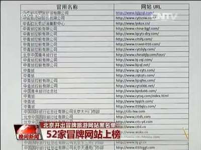 [视频]北京开出冒牌旅游网站黑名单