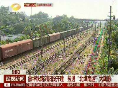 蒙华铁路浏阳段开建 拉通“北煤南运”大动脉
