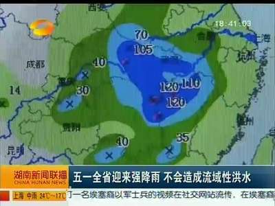 五一全省迎来强降雨 不会造成流域性洪水
