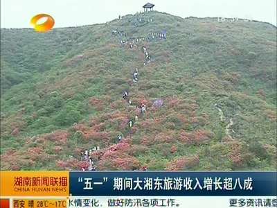 “五一”期间大湘东旅游收入增长超八成