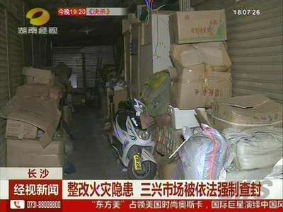 整改火灾隐患 三兴市场被依法强制查封