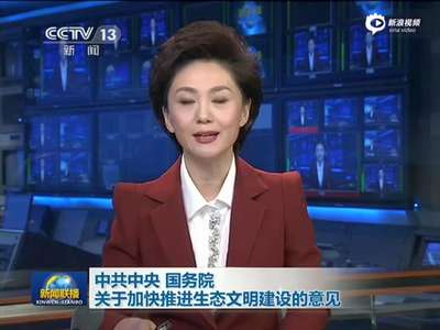 [视频]官员任期生态严重破坏将终身追责