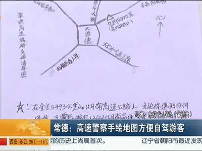 常德：高速警察手绘地图方便自驾游客