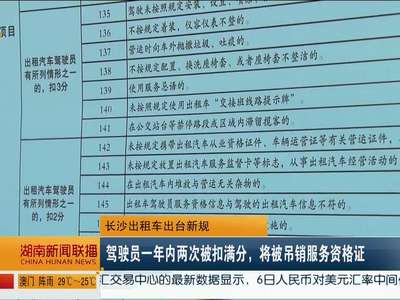 长沙出租车出台新规 驾驶员一年内两次被扣满分，将被吊销服务资格证