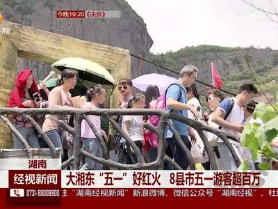 大湘东“五一”好红火 8县市五一游客超百万