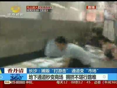 摊贩“打游击” 通道变“市场”