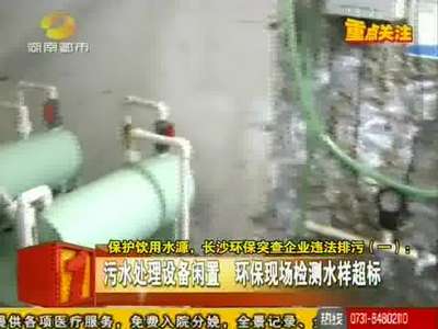 保护饮用水源 长沙环保突查企业违法排污