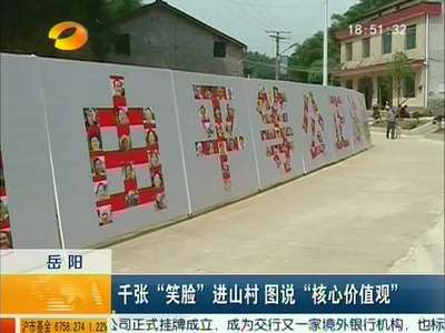 岳阳：千张“笑脸”进山村 图说“核心价值观”