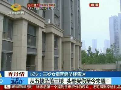 长沙：三岁女童爬窗坠楼昏迷