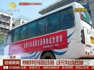 长沙特殊教育学校开展遇险应急演练