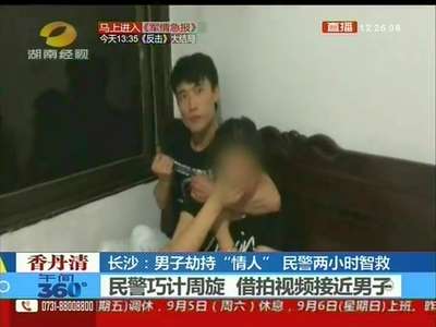 男子劫持“情人” 民警两小时智救
