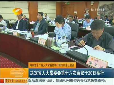 湖南省十二届人大常委会举行第62次主任会议