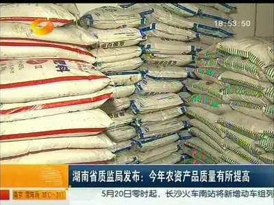 湖南省质监局发布：今年农资产品质量有所提高