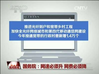 [视频]国务院：网速必须升 网费必须降