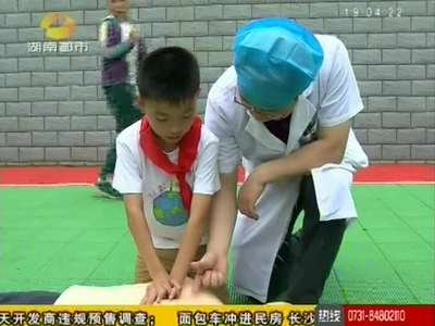 长沙：急诊医生进校园 传授心肺复苏术