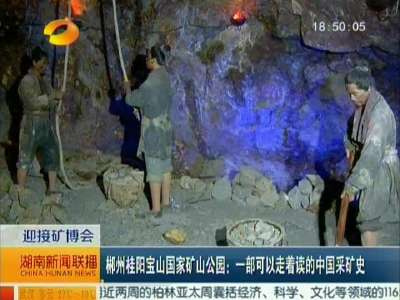 郴州桂阳宝山国家矿山公园：一部可以走着读的中国采矿史