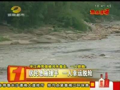 平江两男孩被河水卷走，一人获救