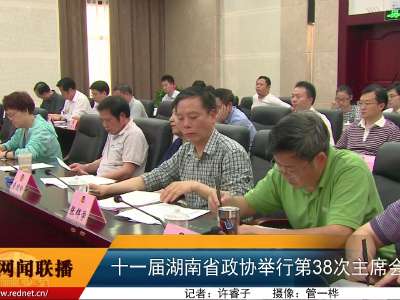 十一届湖南省政协举行第38次主席会议