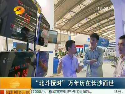 “北斗授时”万年历在长沙面世