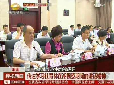 十一届省政协38次主席会议召开 传达学习杜青林在湘视察期间的讲话精神