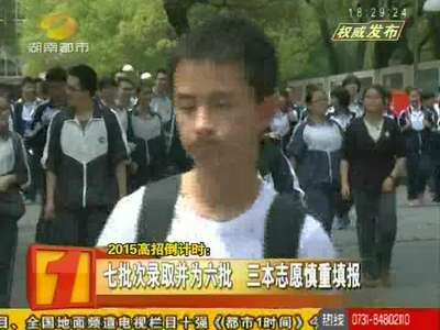 2015高招倒计时：七批次录取并为六批 三本志愿慎重填报