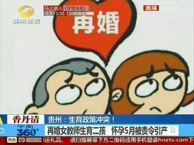 贵州：生育政策冲突！再婚女教师生育二孩 怀孕5月被责令引产