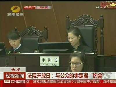 法院开放日：与公众的零距离“约会”