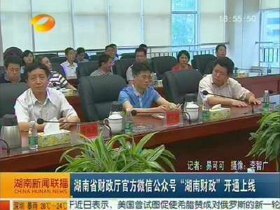 湖南省财政厅官方微信公众号“湖南财政”开通上线