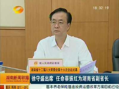 湖南省十二届人大常委会第十六次会议闭幕