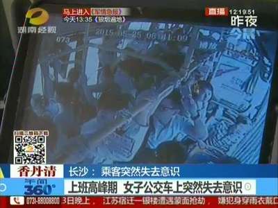 长沙：上班高峰期 女子公交车上突然失去意识